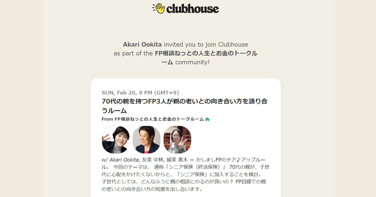 【Clubhouse】2月20日（日）午後9時～【かしましFPのチア♪ルーム】親の老いとの向き合い方