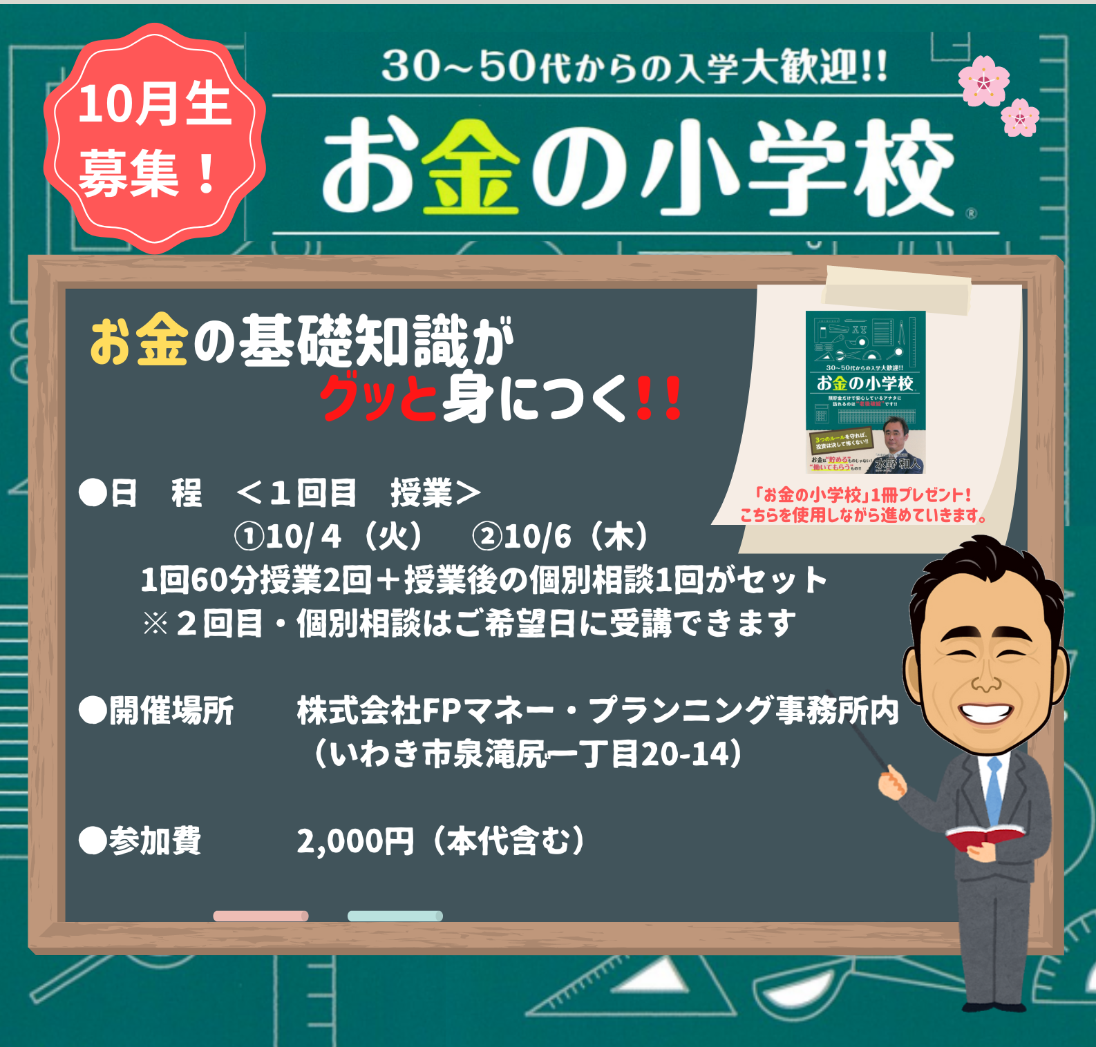 いわき市開催！今の支出を変えずにお金を殖やす！大人気マネーセミナー「お金の小学校」【10/4(火) 11:00～12:00 開催】