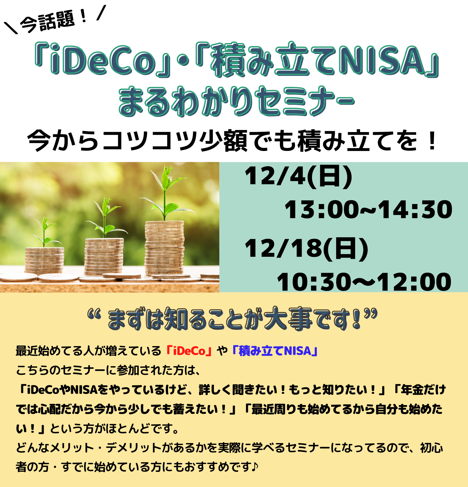 【いわき市無料セミナー】12月「iDeCo・積立NISAまるわかりセミナー」を開催します。