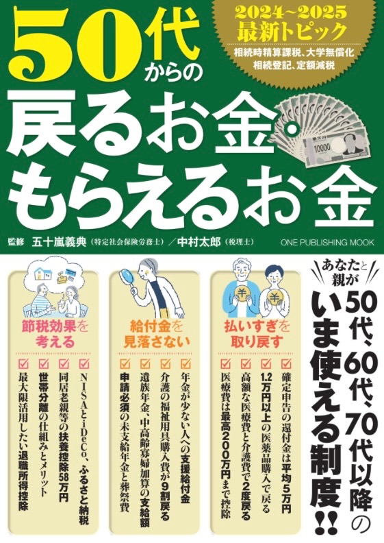 【メディア実績】MOOK『50代からの戻るお金・もらえるお金』監修