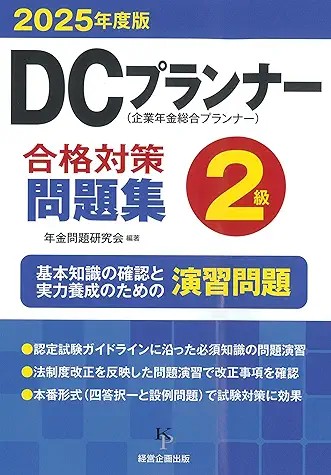 【メディア実績】監修書籍『2025年度版　DCプランナー2級合格対策問題集』刊行