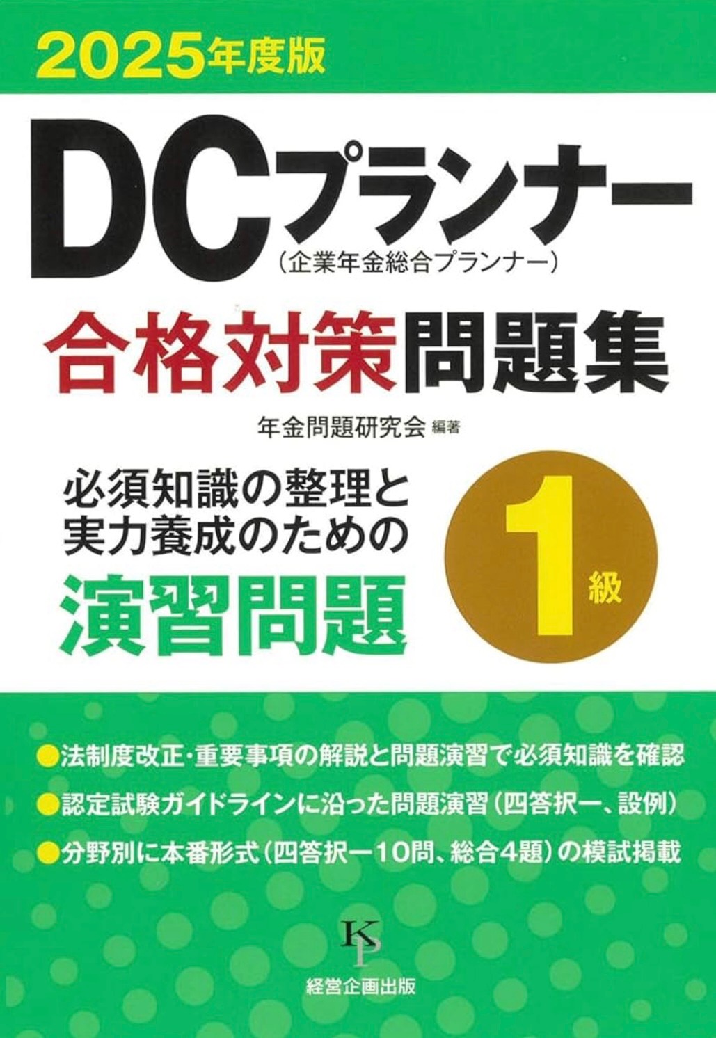 【メディア実績】執筆・監修書籍『2025年度版　DCプランナー１級合格対策問題集』刊行