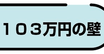 103万円の壁って何？