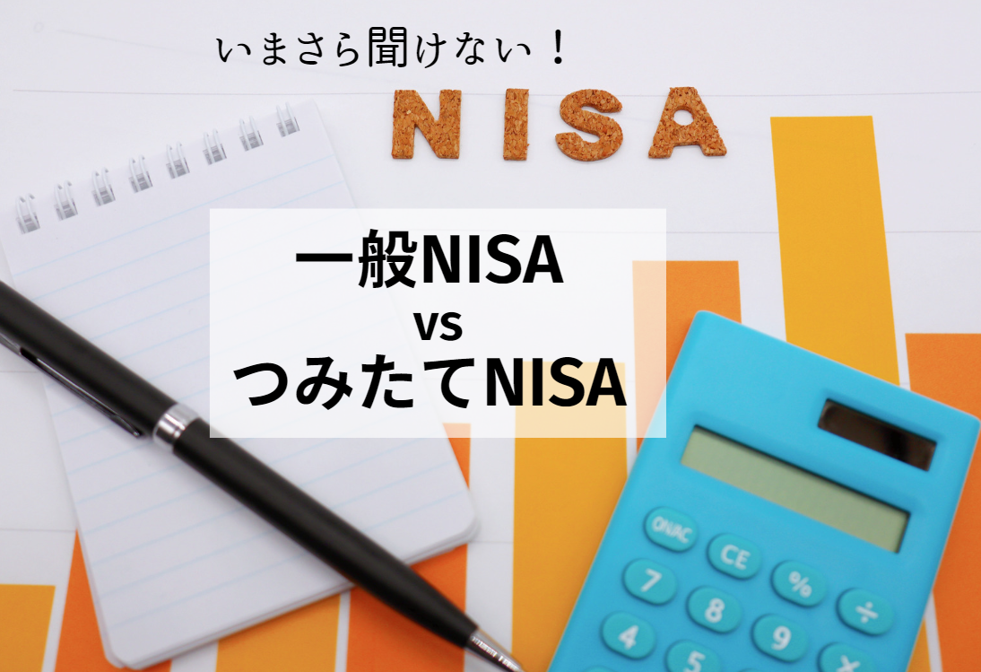 いまさら聞けない‼一般NISA vs つみたてNISA