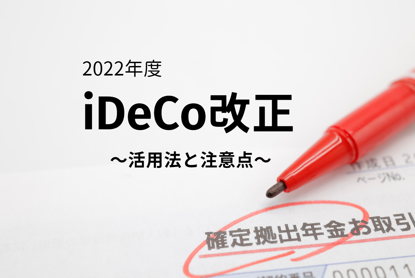 2022年度のiDeCo改正。その活用法と注意点。