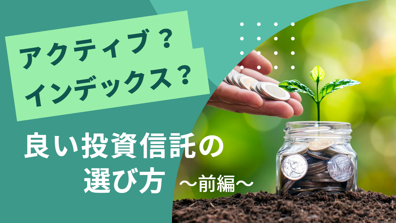 アクティブ？インデックス？良い投資信託の選び方【前編】