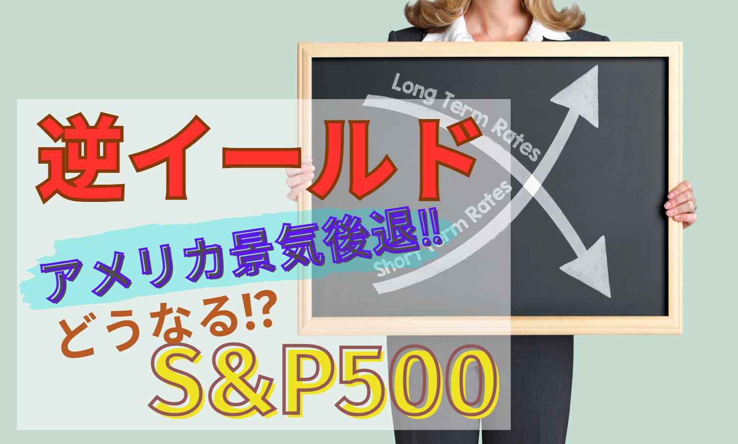 逆イールド！アメリカ景気後退!! どうなる!? S＆P５００