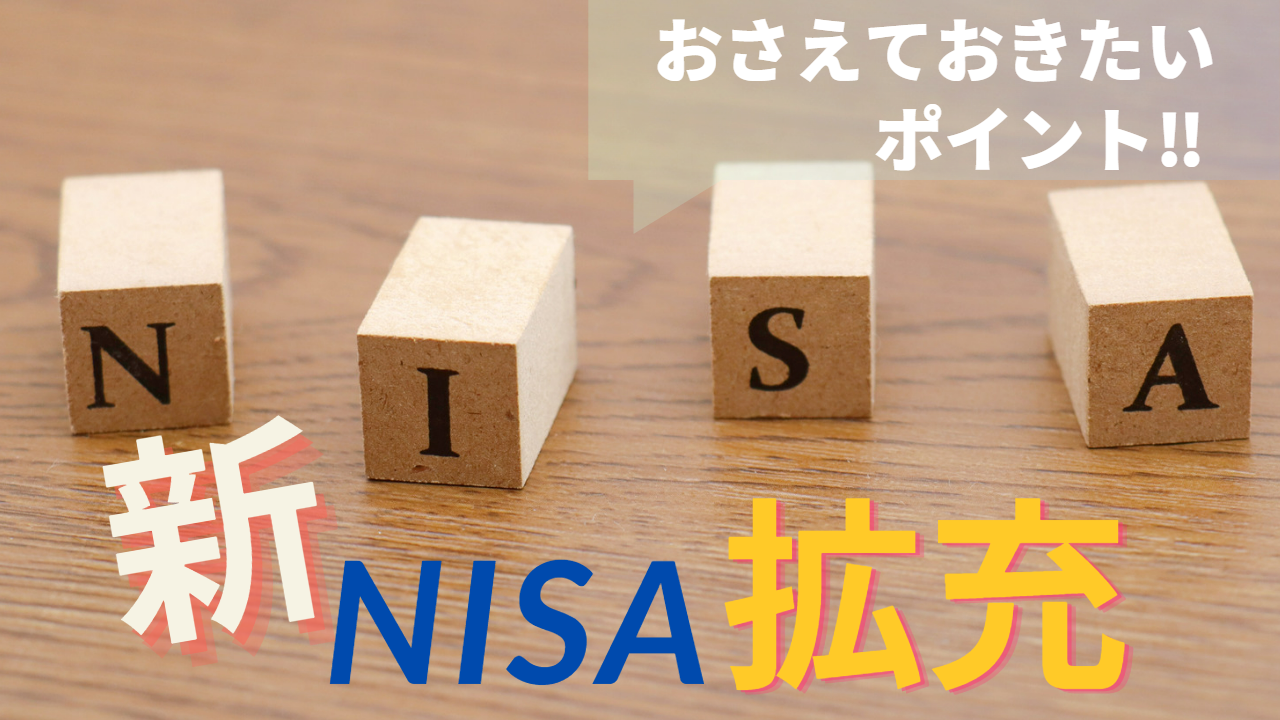 新NISA拡充‼　これだけはおさえておきたい資産形成のポイント‼