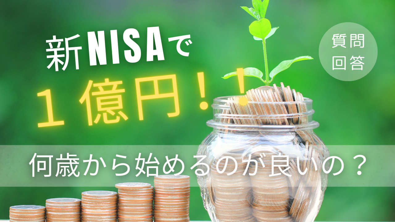 新NISAで一億円！？何歳から始めるのが良いの？？