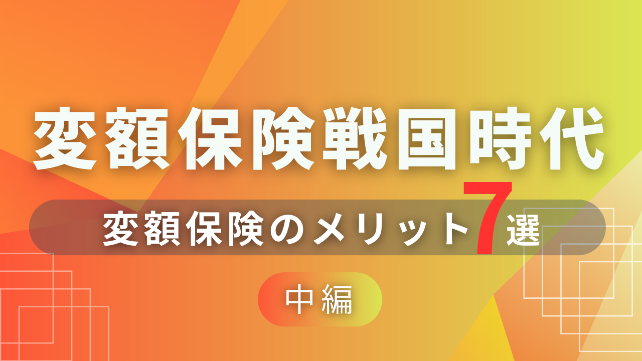 変額保険戦国時代！【中編】〜変額保険のメリット７選〜