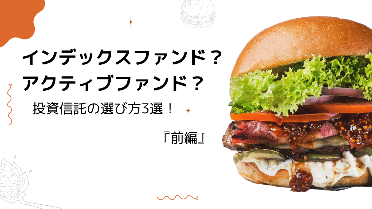 インデックスファンド？アクティブファンド？投資信託の選び方3選！『前編』