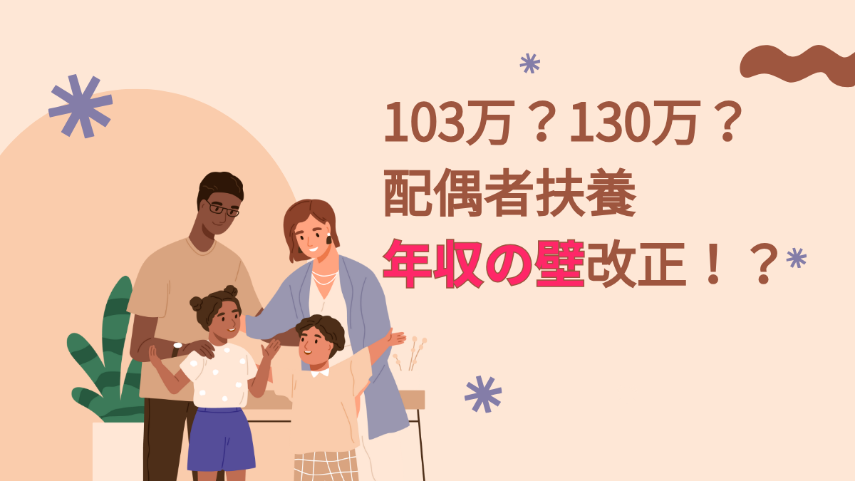 103万？130万？配偶者扶養年収の壁改正！？