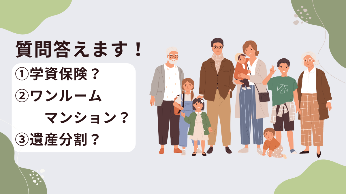質問答えます！　①学資保険？②ワンルームマンション？③遺産分割？