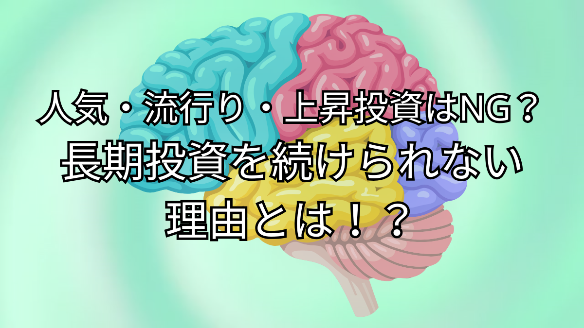 人気・流行り・上昇投資はNG？長期投資を続けられない理由とは！？