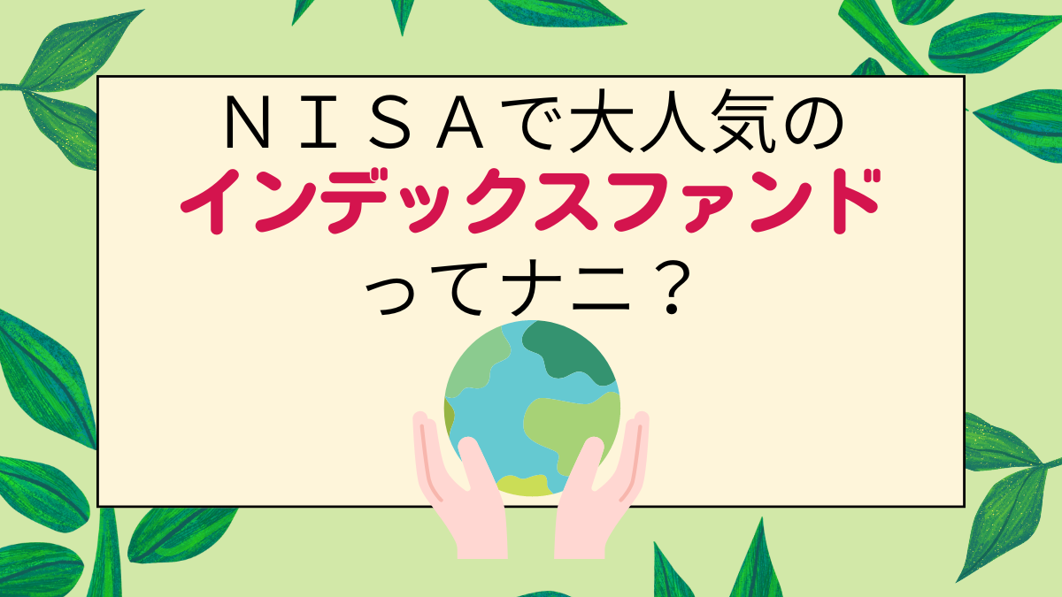 ＮＩＳＡで大人気のインデックスファンドってナニ？