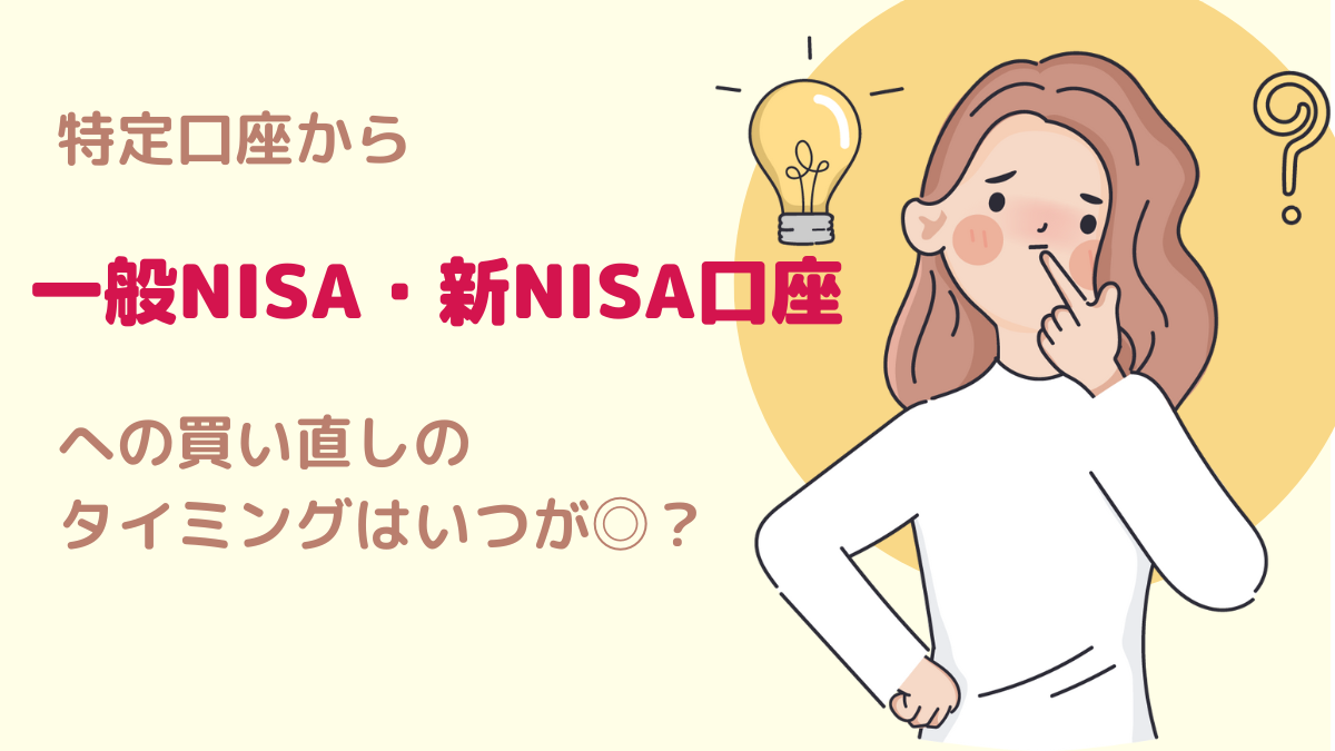 特定口座から一般NISA・新NISA口座へ買い直しのタイミングはいつが◎？