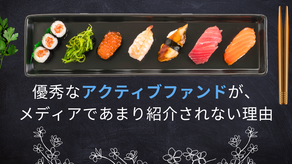 優秀なアクティブファンドが、メディアであまり紹介されない理由