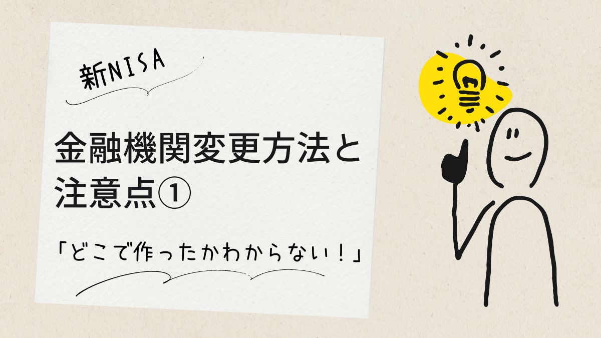新NISA、金融機関変更方法と注意点①