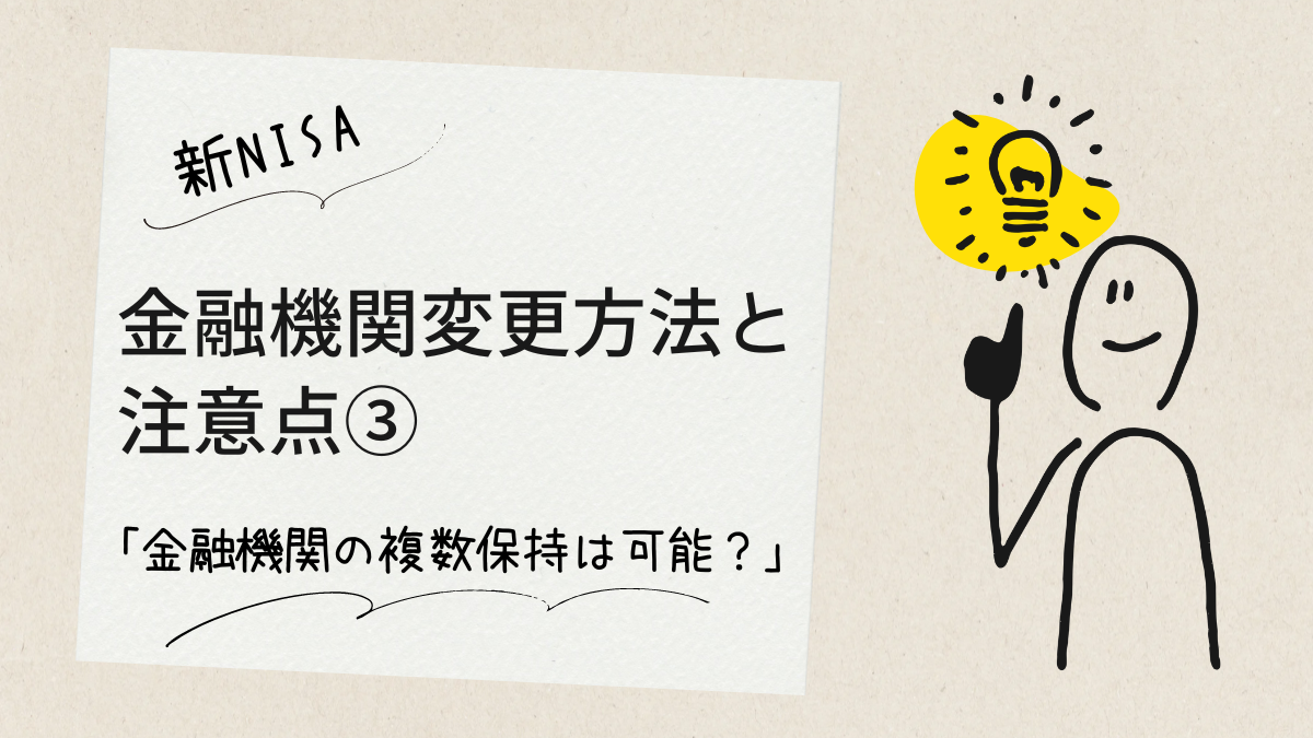新NISA、金融機関変更方法と注意点③