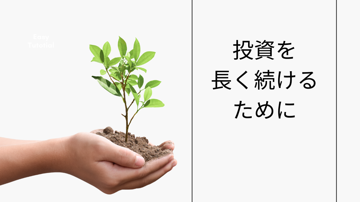 投資を長く続けるために