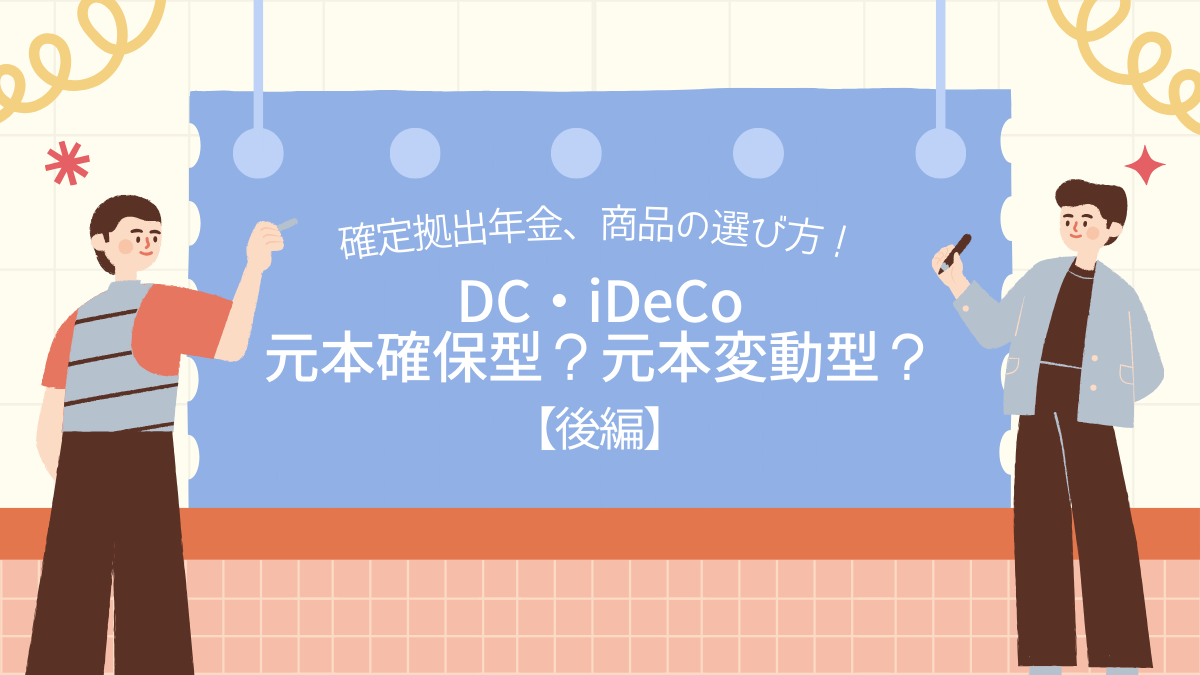 確定拠出年金、商品の選び方！DC・iDeCo元本確保型？元本変動型？【後編】