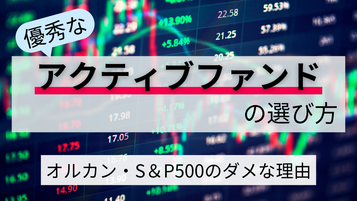 優秀なアクティブファンドの選び方「オルカン・S＆P500のダメな理由」
