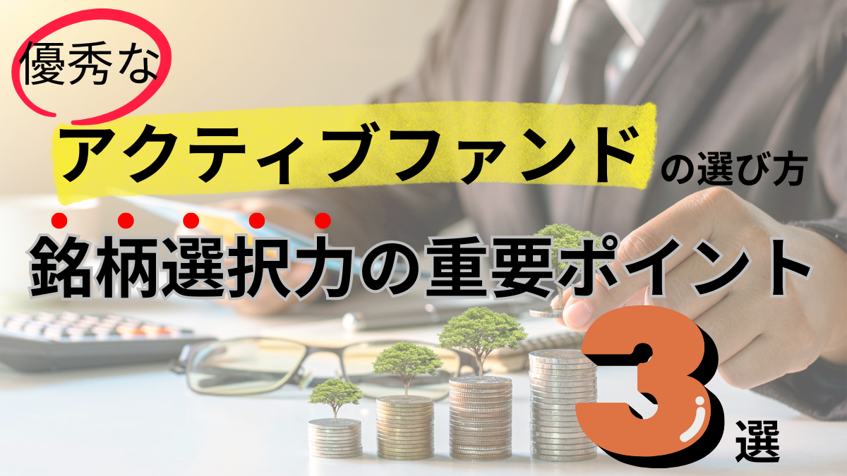 優秀なアクティブファンドの選び方　銘柄選択力の重要ポイント３選！