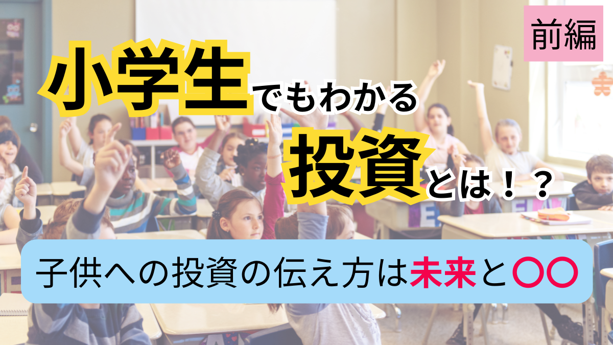 小学生でもわかる投資とは！？【前編】子供への投資の伝え方は未来と〇〇