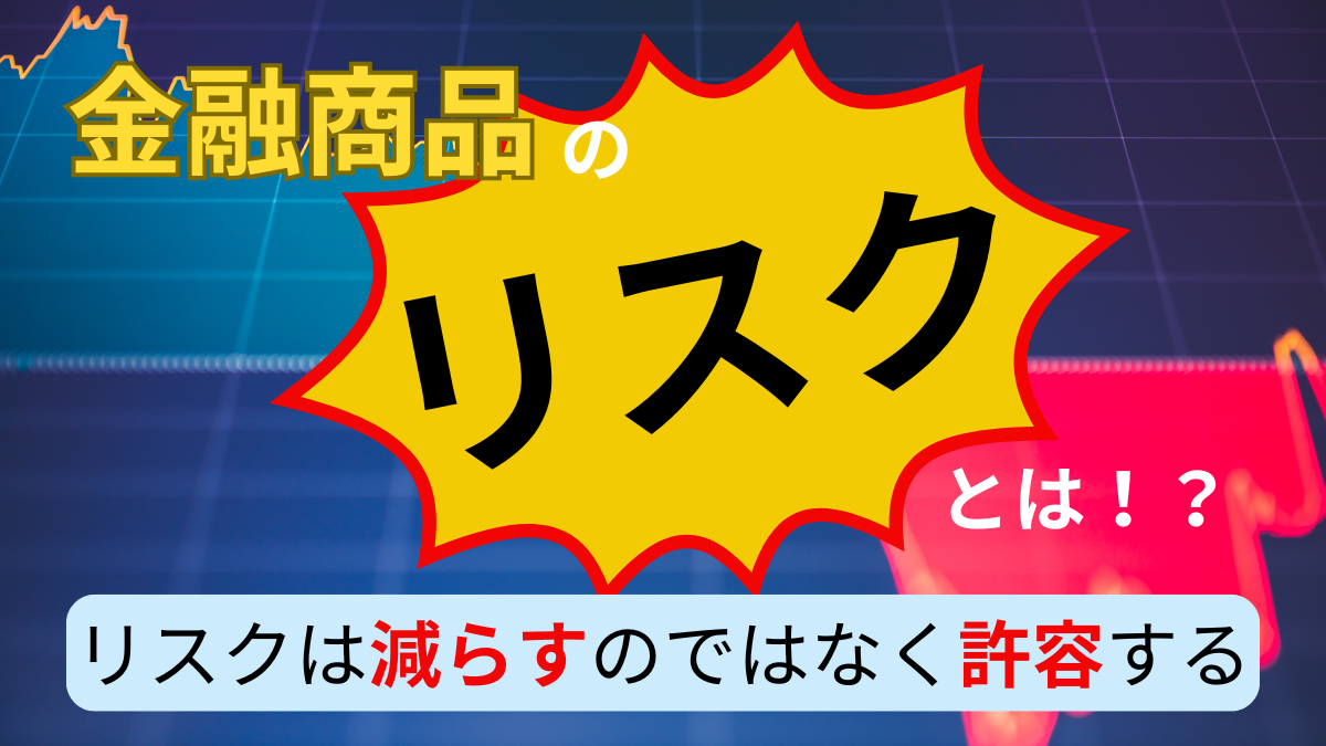 金融商品の「リスク」とは！？
