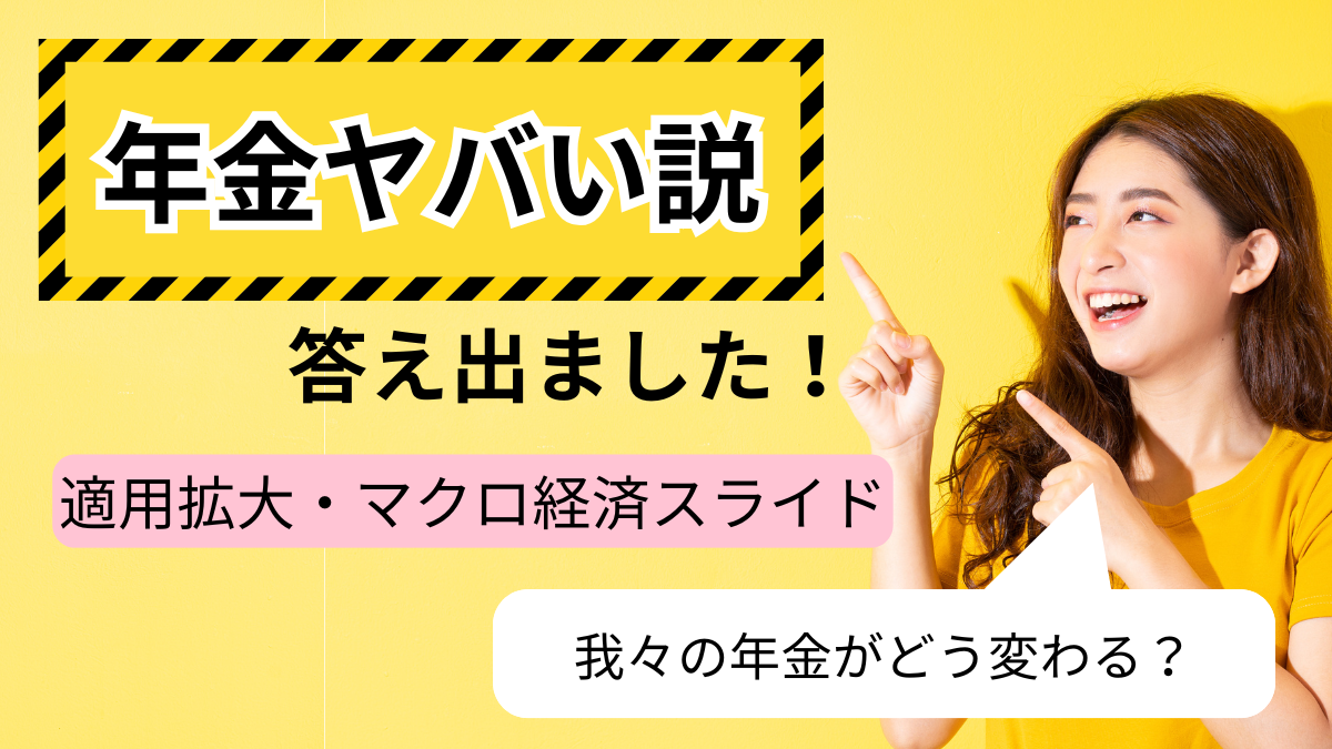 年金ヤバい説答え出ました！適用拡大・マクロ経済スライド　我々の年金がどう変わる？