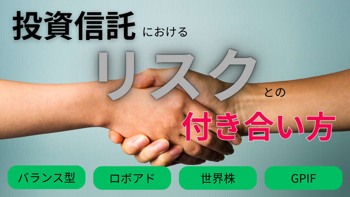 投資信託におけるリスクとの付き合い方　バランス型・ロボアド・世界株・GPIF
