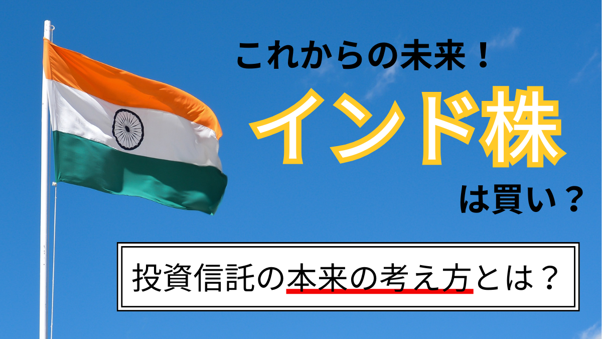 これからの未来！インド株は買い？