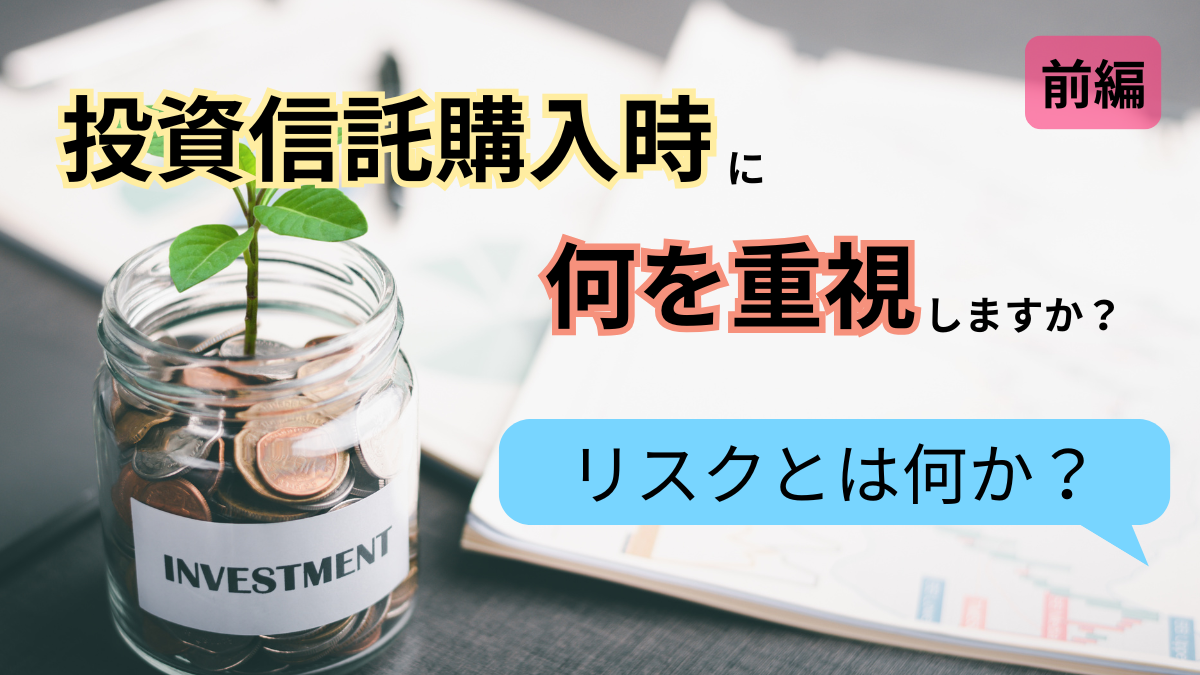 投資信託購入時に何を重視しますか？【前編】