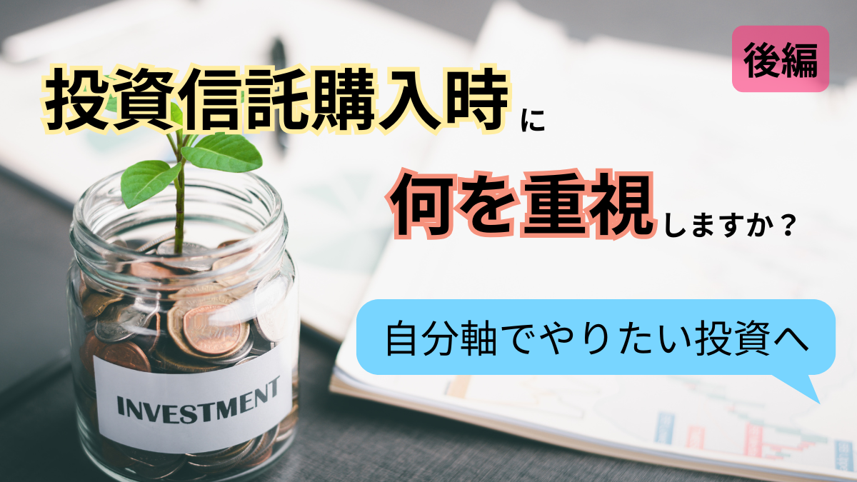 投資信託購入時に何を重視しますか？【後編】