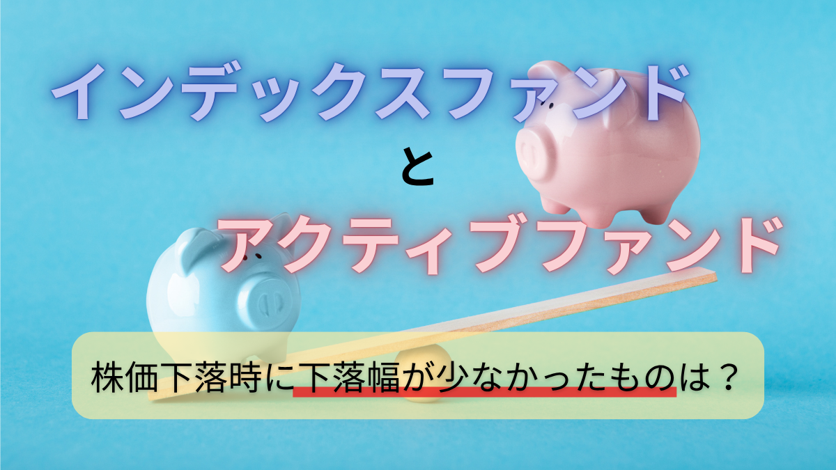 インデックスファンドとアクティブファンド