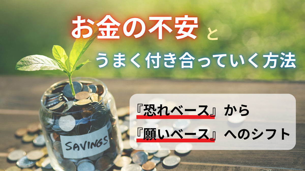 お金の不安とうまく付き合っていく方法