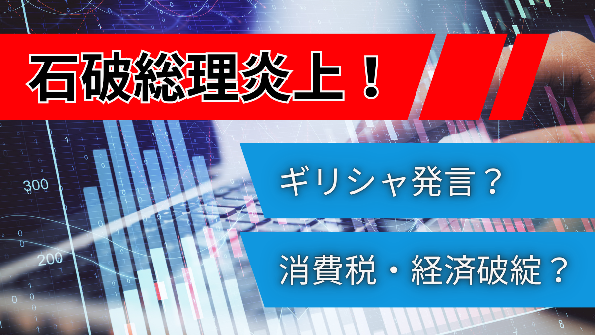 石破総理炎上！ギリシャ発言？消費税・経済破綻？