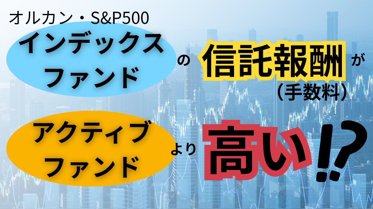 オルカン・S&P500インデックスファンドの信託報酬（手数料）がアクティブファンドより高い⁉