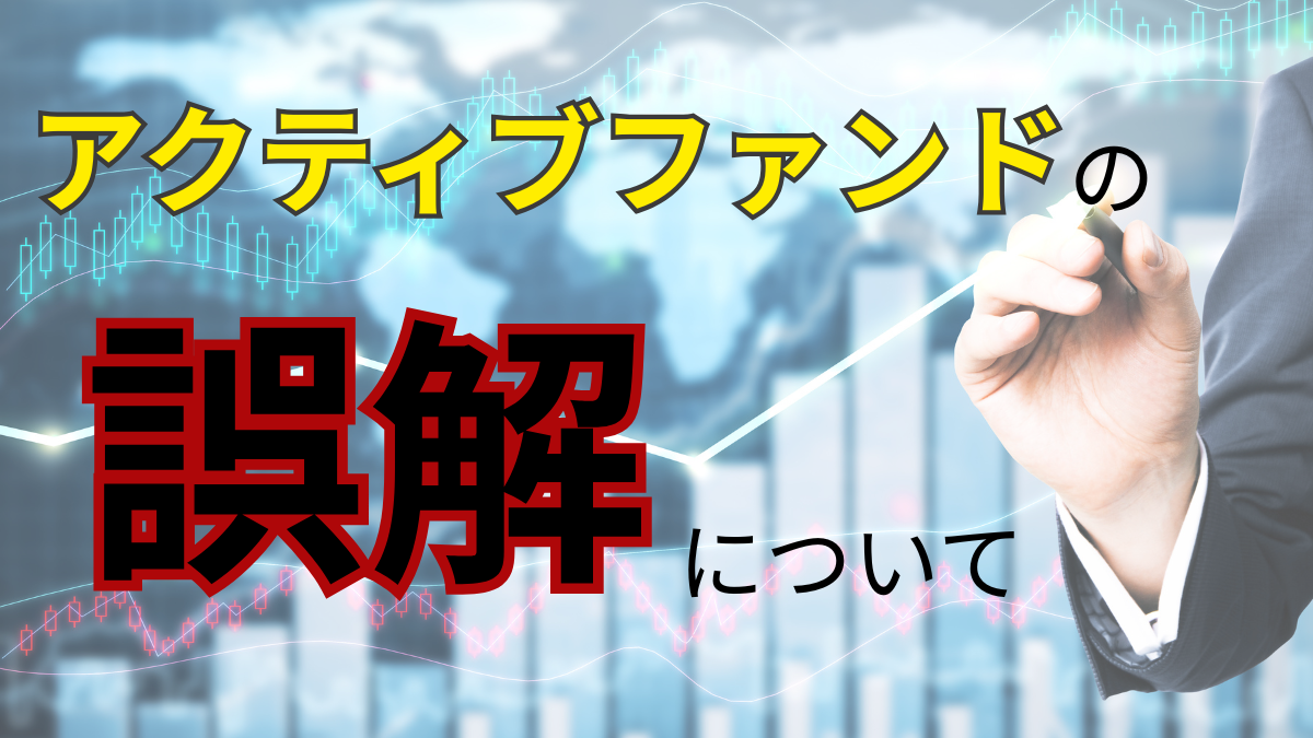 アクティブファンドの誤解について