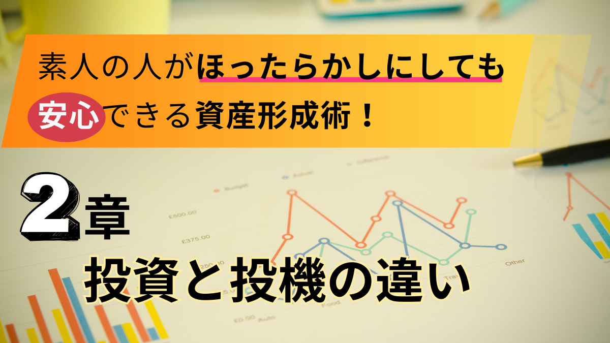 素人の人がほったらかしにしても安心できる資産形成術！【 2章 】投資と投機の違い