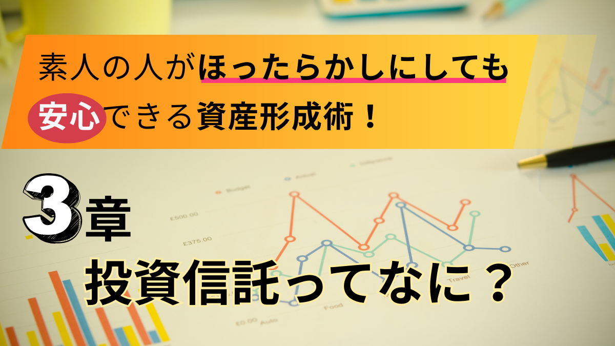 素人の人がほったらかしにしても安心できる資産形成術！【 3章 】投資信託ってなに？