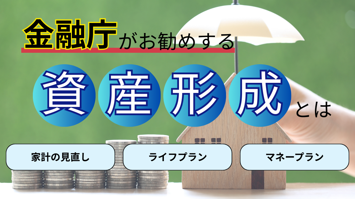金融庁がお勧めする資産形成とは！