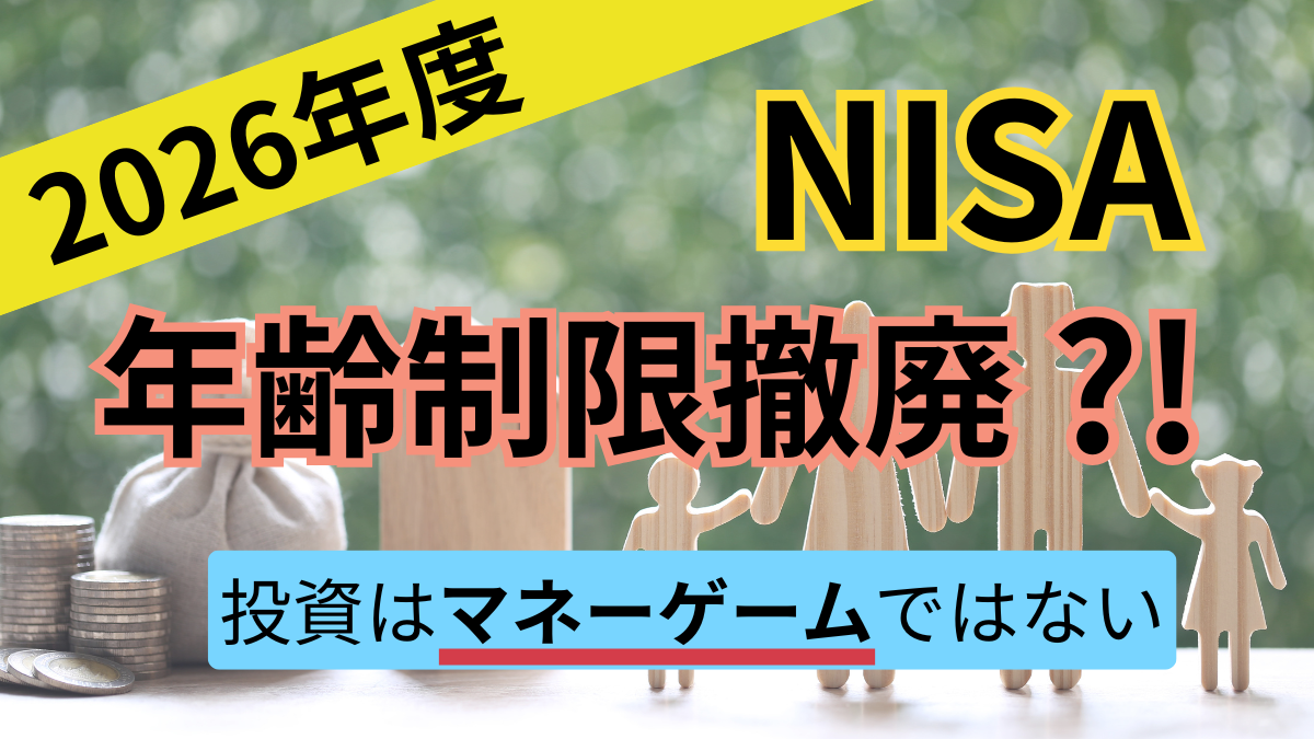 2026年度NISA年齢制限撤廃？！