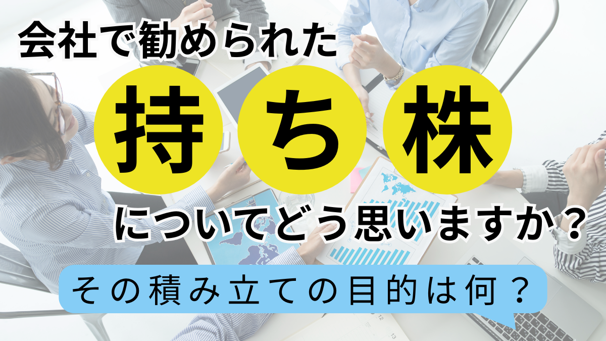 会社で勧められた『持ち株』についてどう思いますか？