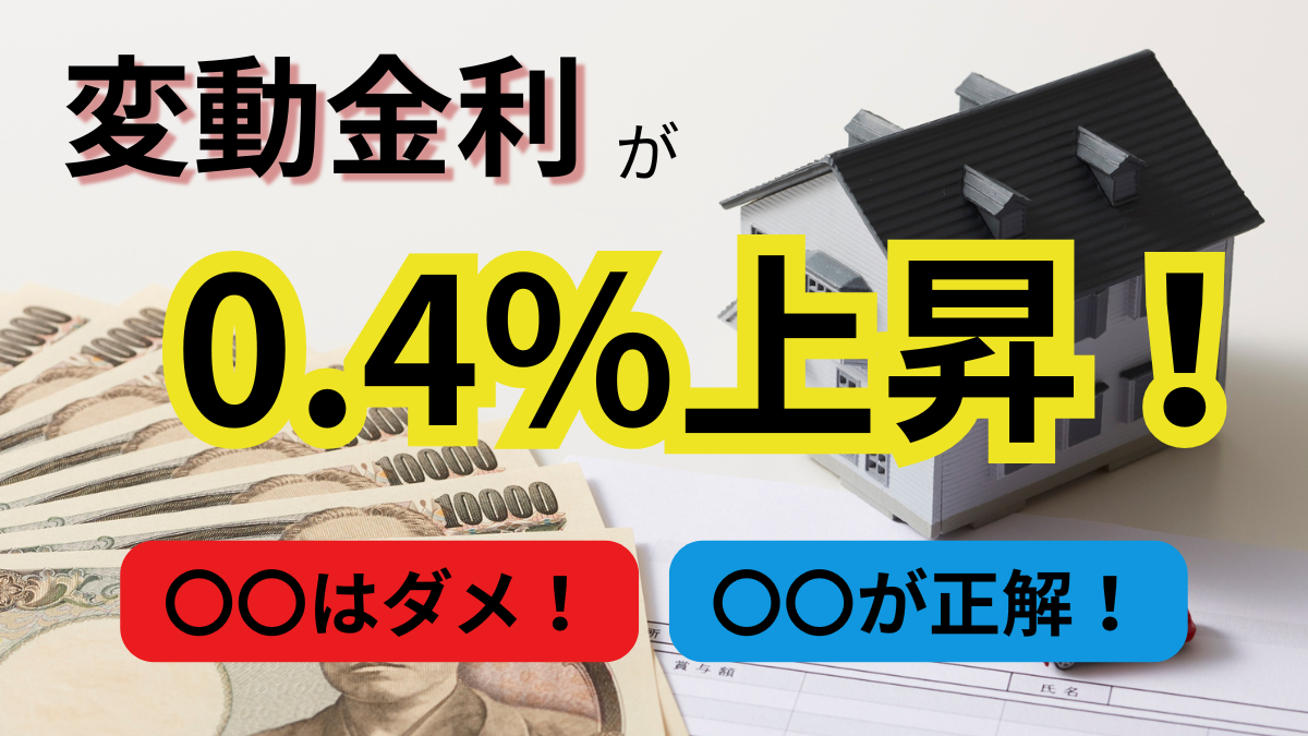 変動金利が0.4％上昇！〇〇はダメ！〇〇が正解！