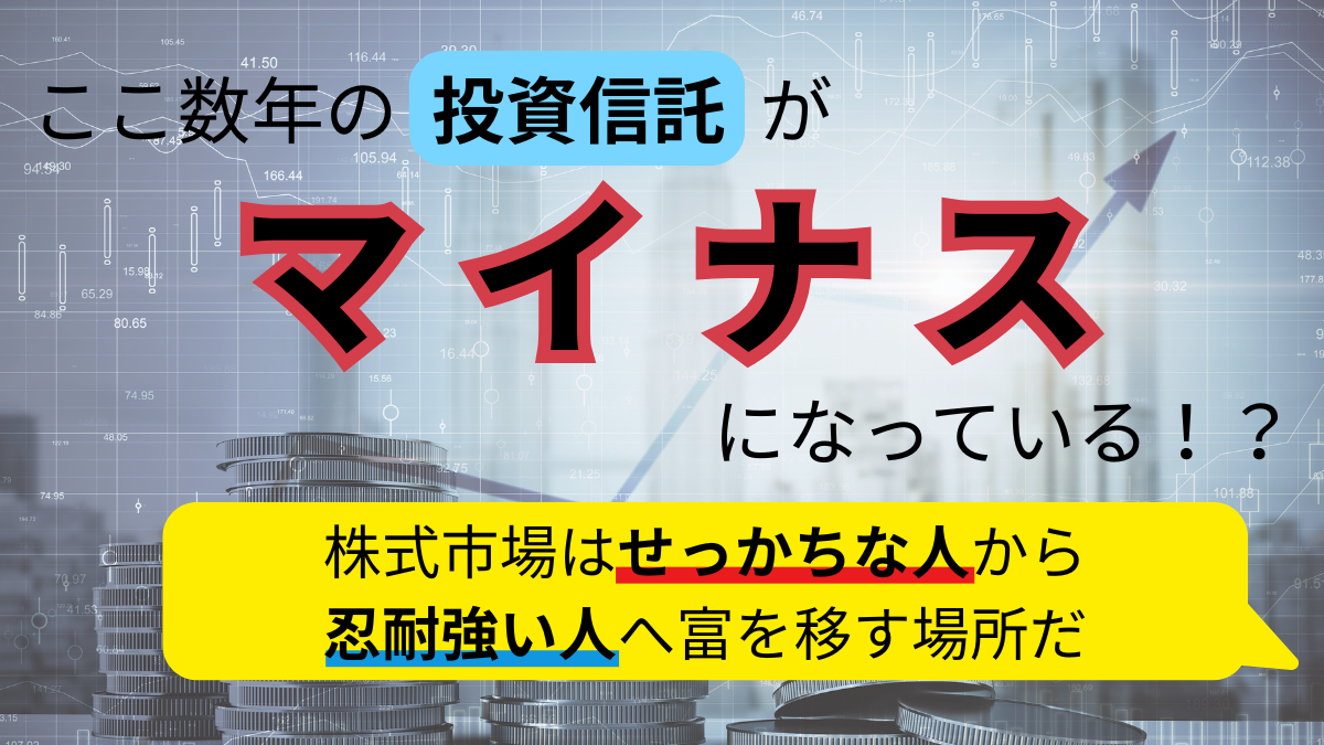 ここ数年の投資信託がマイナスになっている！？
