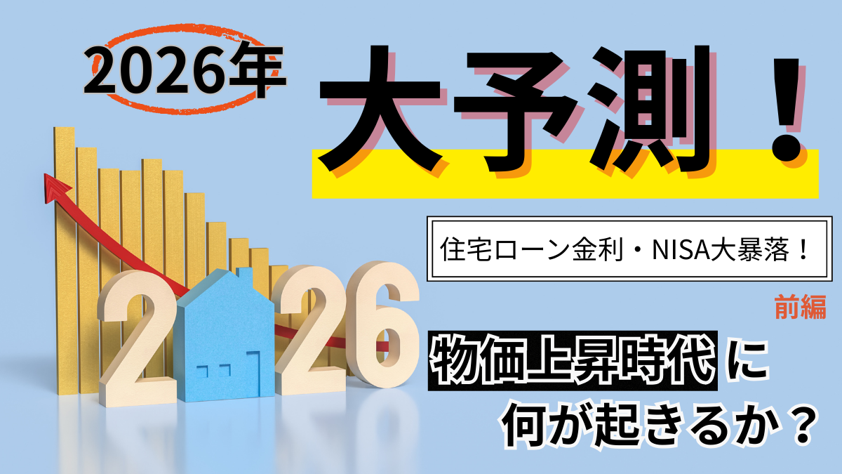2026年大予測！住宅ローン金利・NISA大暴落！【前編】