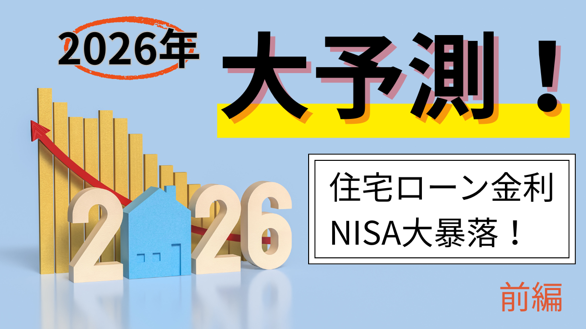 2026年大予測！住宅ローン金利・NISA大暴落！【前編】