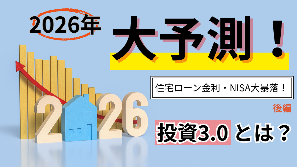 2026年大予測！住宅ローン金利・NISA大暴落！【後編】