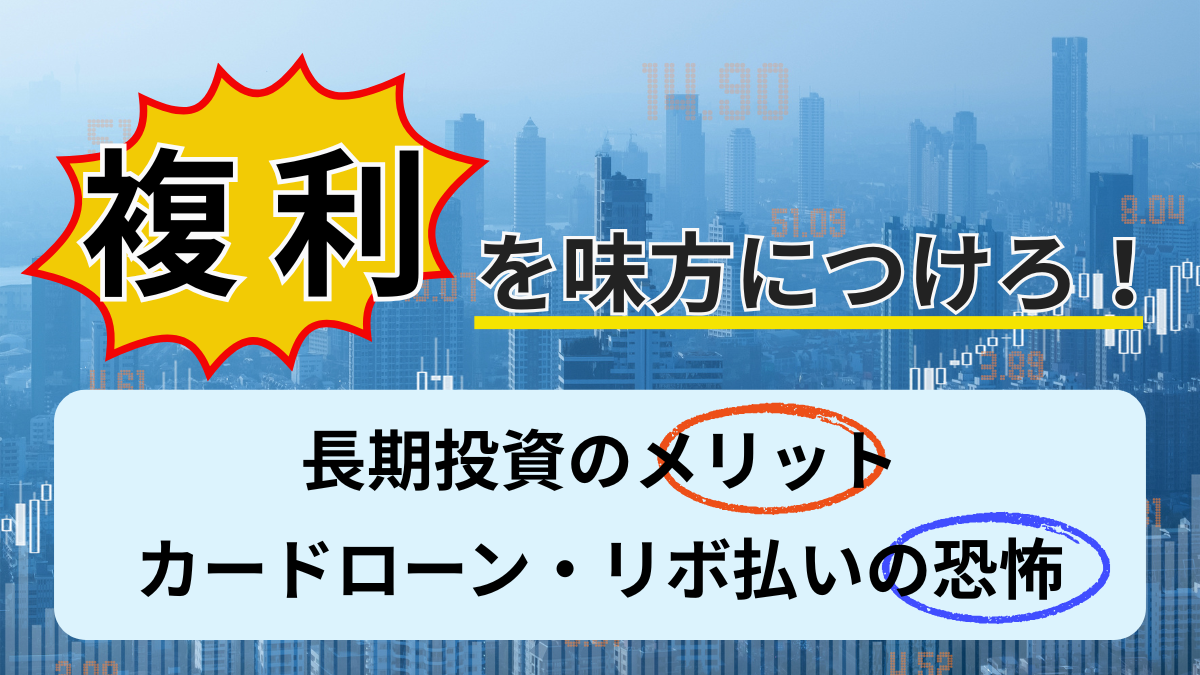 複利を味方につけろ！長期投資のメリットとカードローン・リボ払いの恐怖
